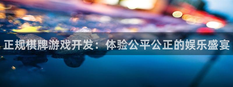 沐鸣2平台官网登录：正规棋牌游戏开发：体验公平公正的娱乐盛宴